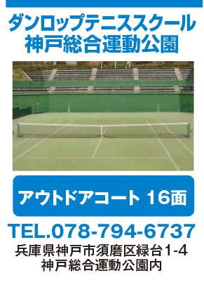 対象スクール ダンロップテニススクール神戸総合運動公園