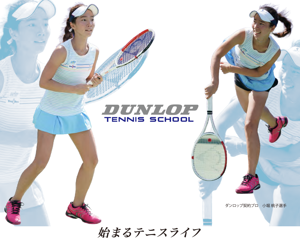 ダンロップテニススクール：小堀桃子 選手
