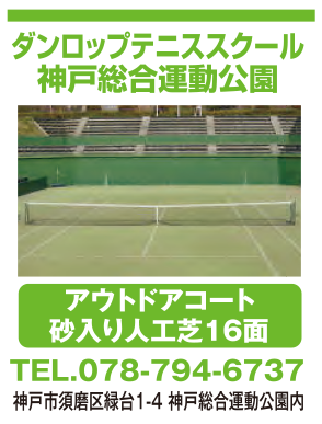ダンロップテニススクール神戸総合運動公園