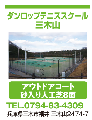 ダンロップテニススクール三木山